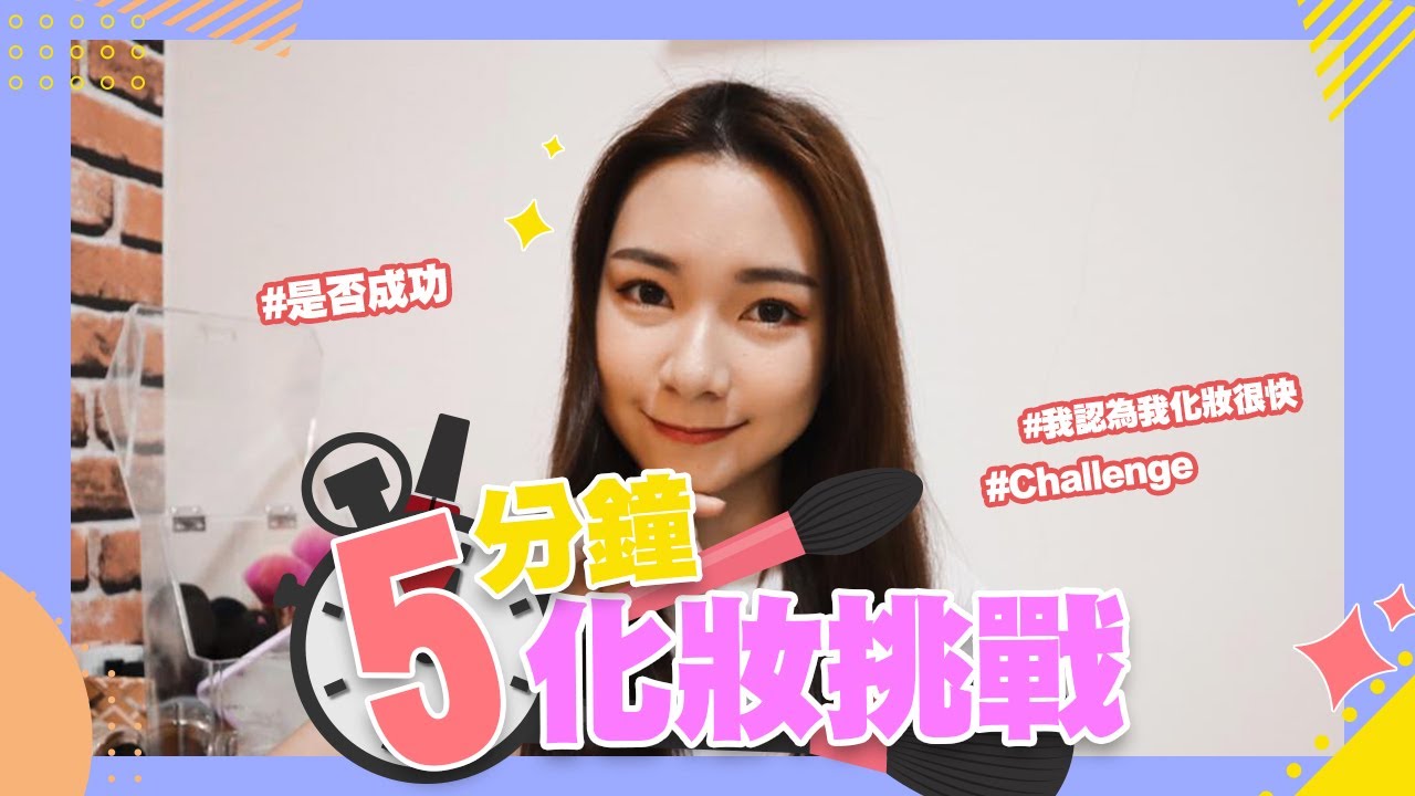 【挑战】五分鐘化妝挑戰！自認自己化妝蠻快的，到底可以成功嗎？！