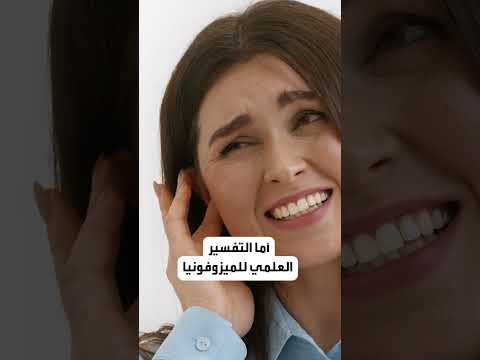 معلومات قد تعرفونها لأول مرة عن متلازمة الميزوفونيا