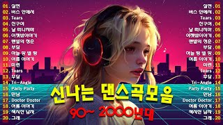 90년대 히트곡 💖 90~2000년 초 댄스곡 모음 💥 친구 연인 소중한 사람들과 함께 해보세요 - 코요태,거북이,DJ DOC,클론 노래모음