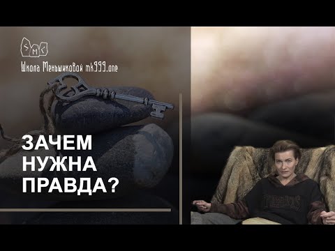 Зачем нужна правда? Почему она так важна?