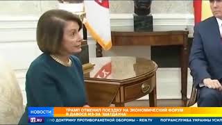 Делегация США не поедет на форум в Давос из-за шатдауна