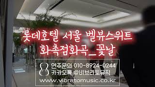 롯데호텔 서울 소공 벨뷰스위트홀 화촉점화곡 꽃날 웨딩연주 비브라토뮤직