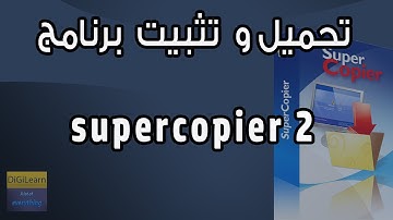 تحميل و  تثبيت  برنامج supercopier 2