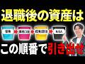 【50代60代必見】退職後の資産引き出しはこの順番で引き出さないと資産2000万円以上変わります！