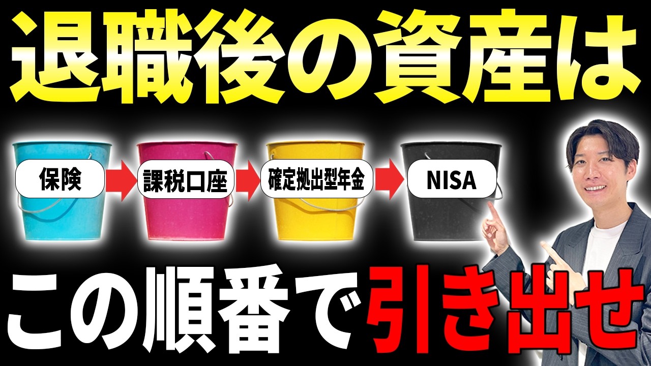 【50代60代必見】退職後の資産引き出しはこの順番で引き出さないと資産2000万円以上変わります！