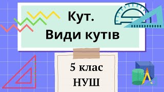 картинка: Кут. Види кутів 5 клас НУШ