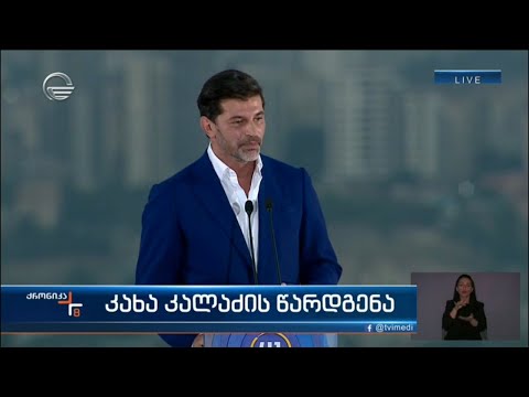 კახა კალაძის წარდგენა