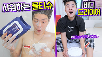 세상에서 제일 특이한 욕실 용품 top10 ㅋㅋㅋ 머리 말고 몸 말리는 드라이어가 있다? ㅋㅋㅋ