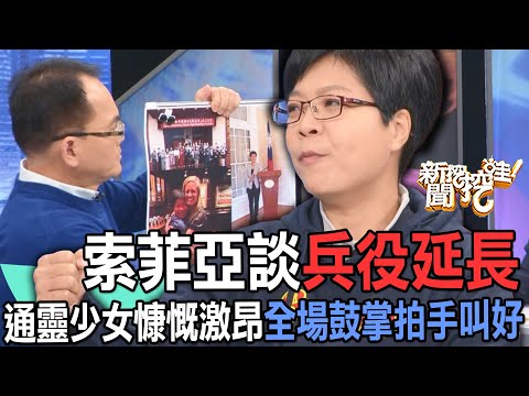 【精華版】索菲亞談兵役延長！通靈少女慷慨激昂全場鼓掌拍手叫好