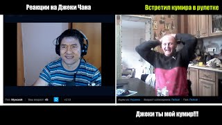 Реакция людей на Джеки Чана в чат рулетке #1 встретил поклонника