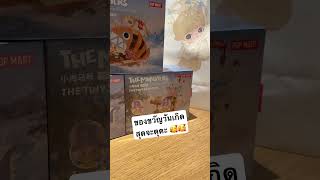ได้ของขวัญสุดน่ารักมา 🥰🥰 #popmart #labubu #pirateship
