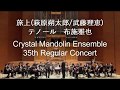 旅上 テノール:布施雅也 作詩:萩原朔太郎 作曲:武藤理恵 クリスタルマンドリンアンサンブル第35回定期演奏会