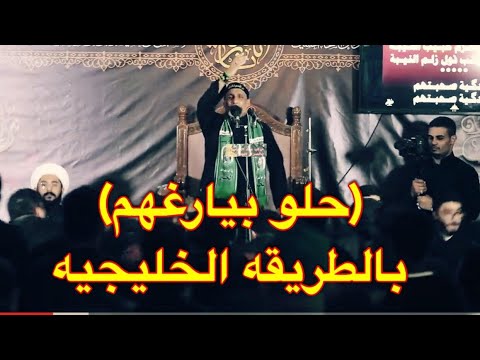 حلو بيارغهم الرادود ابو شاكر الاحسائي على الطريقه الخليجيه