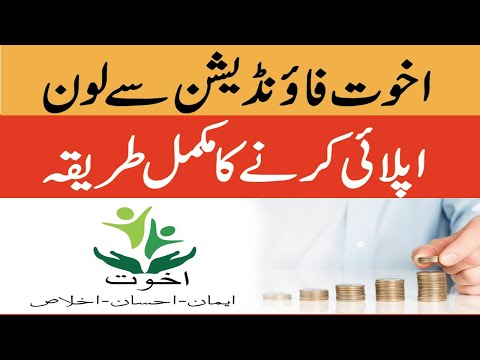 How to Apply for Akhuwat Foundation Loan 2022