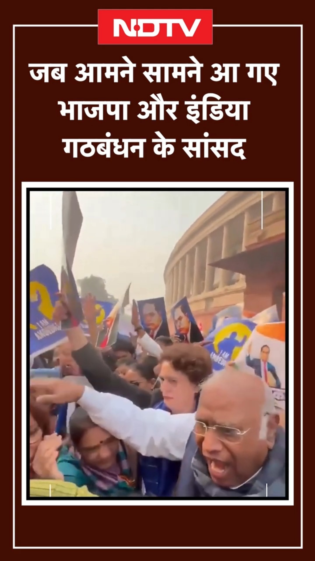 BR Ambedkar के मुद्दे पर संसद परिसर में जब आमने सामने आ गए BJP और INDIA Alliance के सांसद