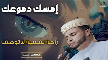 إمسك دموعك - أروع تلاوات القارئ الجزائرى عبدالعزيز سحيم#الجزائر_اليوم #قرآن_كريم
