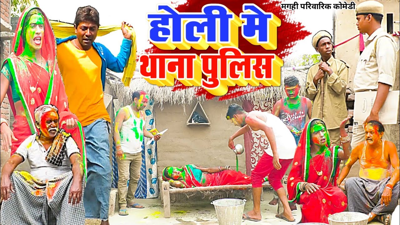 होली में थाना पुलिस [ New Comedy ] Holi Me Thana Police Comedy ललटेनमा मौगी थान @UdaydoctorBodhgaya