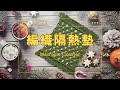 生活感提升!療癒系編織隔熱墊DIY Macrame Coaster for Beginners
