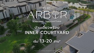 The Arbor Donmueang-Chaengwatthana บ้านเดี่ยวพร้อม Inner Courtyard | เริ่ม 13-20 ล้าน*