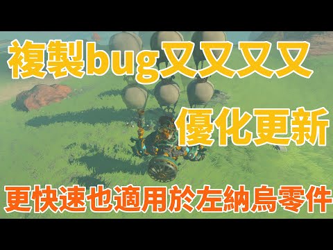 【塞爾達傳説 王國之淚】複製Bug又双叒叕優化更新，素材自由不是夢，也適用於左納烏膠囊