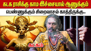 கடக ராசிக்கு காம இச்சையால் ஆணுக்கும் பெண்ணுக்கும் சிறைவாசல் காத்திருக்கு #kgf  #kadagam #2024 #rasi