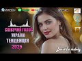 Новинки Української Музики Чудова Збірка Пісень Хіти 2026