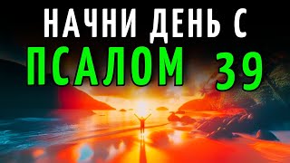 картинка: МОЛИТВА УТРА с ПСАЛОМ 39 | БЛАГОСЛОВЕНИЕ И БОЖЬЯ ЗАЩИТА НА ВЕСЬ ДЕНЬ