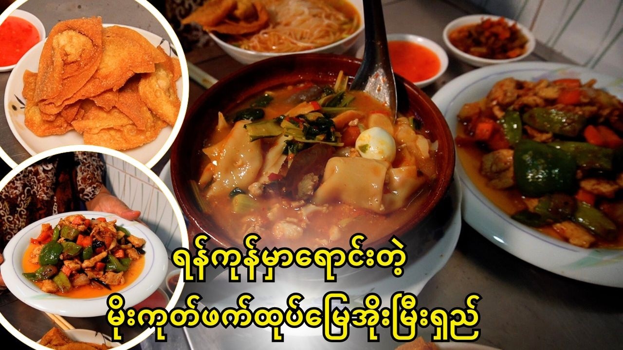 ရန်ကုန်မှာရောင်းတဲ့ မိုးကုတ်ဖက်ထုပ်မြေအိုးမြီးရှည်