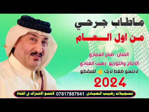 الفنان صباح العماري بستة ماطاب جرحي من اول العام  من تسجيلات رهيب العبادي