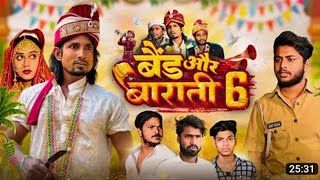 Band Barati 6 | बैंड बराती 6 | Mani Meraj Comedy | Mani Meraj Vines | Mani Meraj Films
