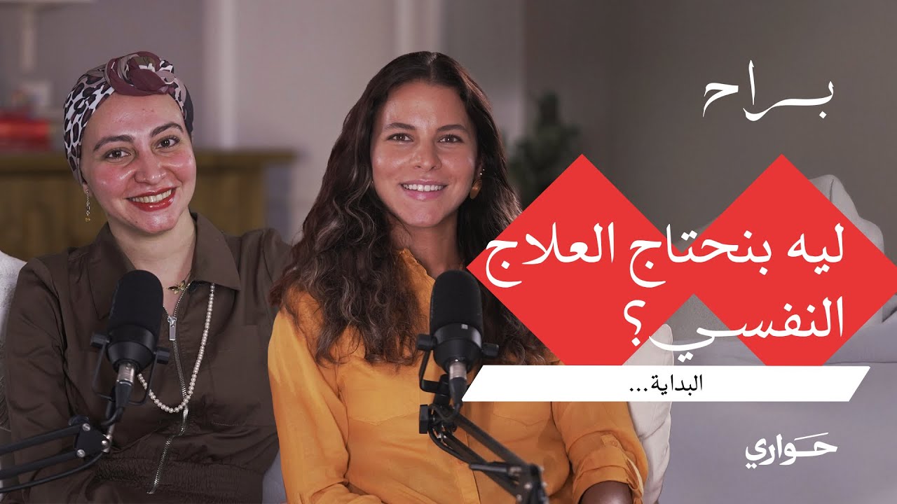 براح | ليه بنحتاج العلاج النفسي | مع د. رضوى وليد | الحلقة ١