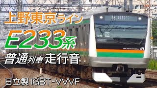 走行音 日立IGBT E233系3000番台 東海道本線普通列車 熱海→上野（→古河）