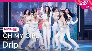 [MPD직캠] 오마이걸 직캠 8K 'Drip' (OH MY GIRL FanCam) | @MCOUNTDOWN_2022.3.31