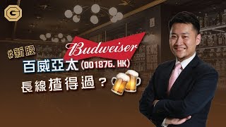 20190705【財經視野 總結及展望】新股百威亞太 (001876.HK)，長線揸得過？