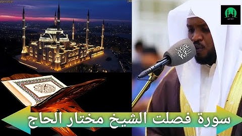 القارئ مختار الحاج سورة فصلت كاملة - ليالي رمضان  ١٤٤٥ _ه #القرآن_الكريم #سورة_فصلت #subscribe