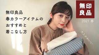 【 無印良品 春服 】大人シンプルでかわいい春服に一目惚れ… 無印 春カラーアイテム紹介 ・ 購入品・ 着こなし方