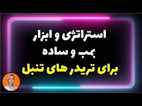 استراتژی بمببببب و ساده و پر سوووود
