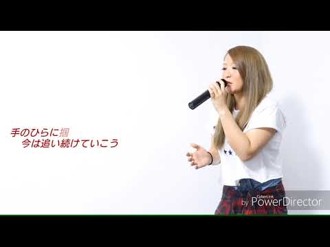 ちっぽけな愛のうた  cover