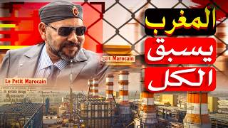 إزاي المغرب قلبت الطاولة؟ من الزراعة لصناعة الطيارات والعربيات والطاقة المتجددة!