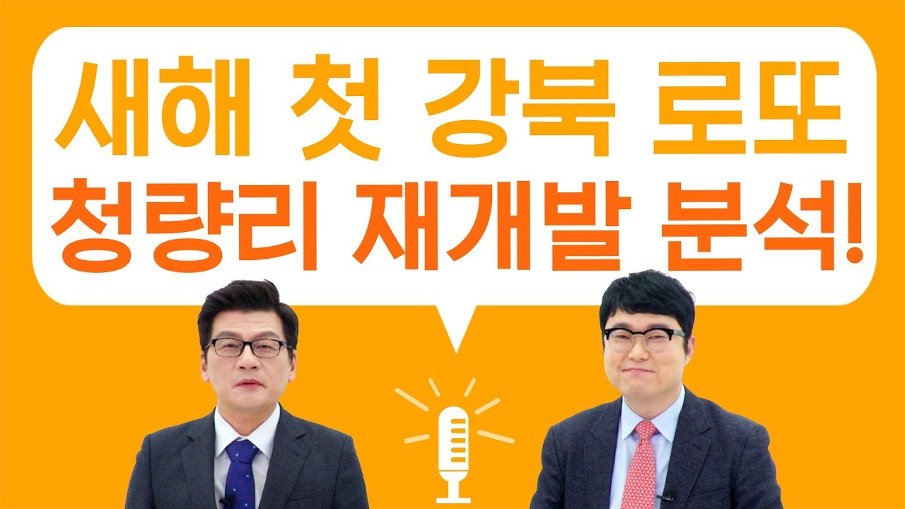 청량리가 달라진다? 동대문구 재개발 호재 완전분석!  l 빠숑의 부동산 인터뷰, 직터뷰 시즌2 6화