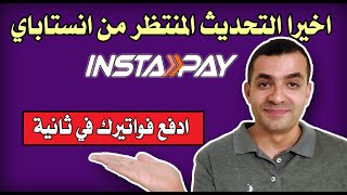 ادفع فواتيرك في ثانية مع انستاباي - تحديث عظمة بجد | Instapay