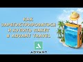 Как зарегистрироваться в Адвант  и купить пакет в Advant Travel пошаговая инструкция
