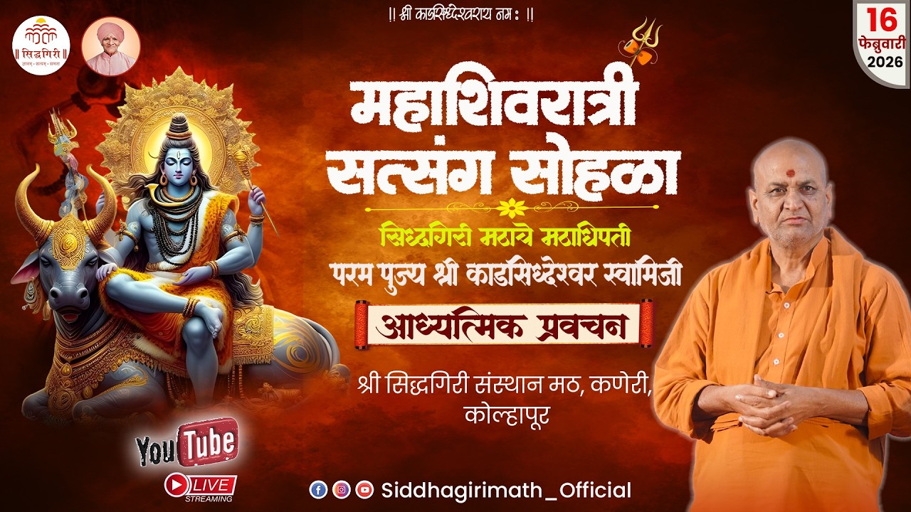 महाशिवरात्री 2026_Mahashivratri 2026  (सत्र -०२)  पूज्य श्री काडसिद्वेश्वर स्वामीजी यांचे प्रवचन