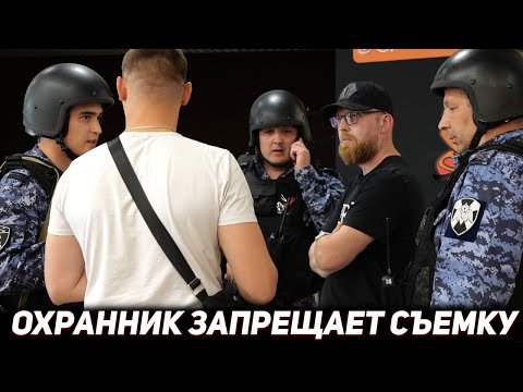 ОХРАННИК ЛЕЗЕТ В КАМЕРУ И ЗАПРЕЩАЕТ СЪЕМКУ В ТЦ / ВЫЗВАЛ 2 НАРЯДА РОСГВАРДИИ И ПОЖАЛЕЛ