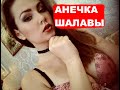 АНЕЧКА "Шалавы" Алексин кавер (official video)