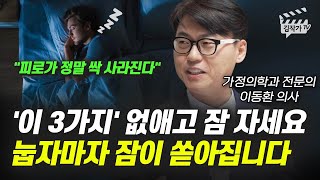 잠 잘자는 최고의 방법 3가지, 자기 전 '이 3가지만' 꼭 따라하세요 (수면, 이동환 의사)