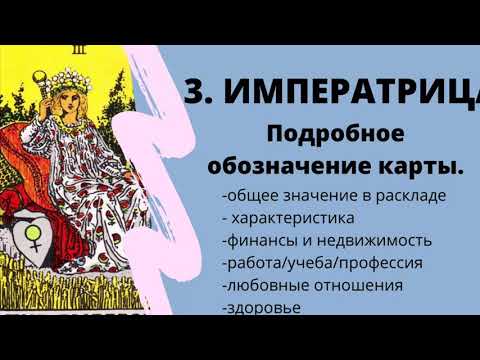 Значение карты Императрица | ТАРО ОБУЧЕНИЕ