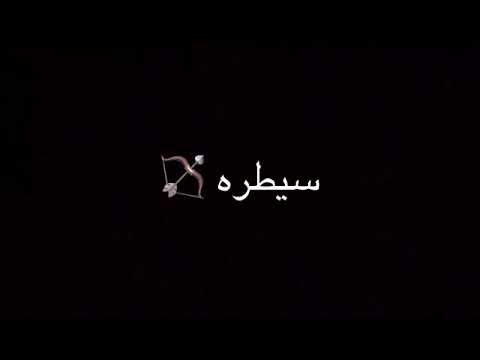 انت عندك حب السيطره ادهم نابلسي