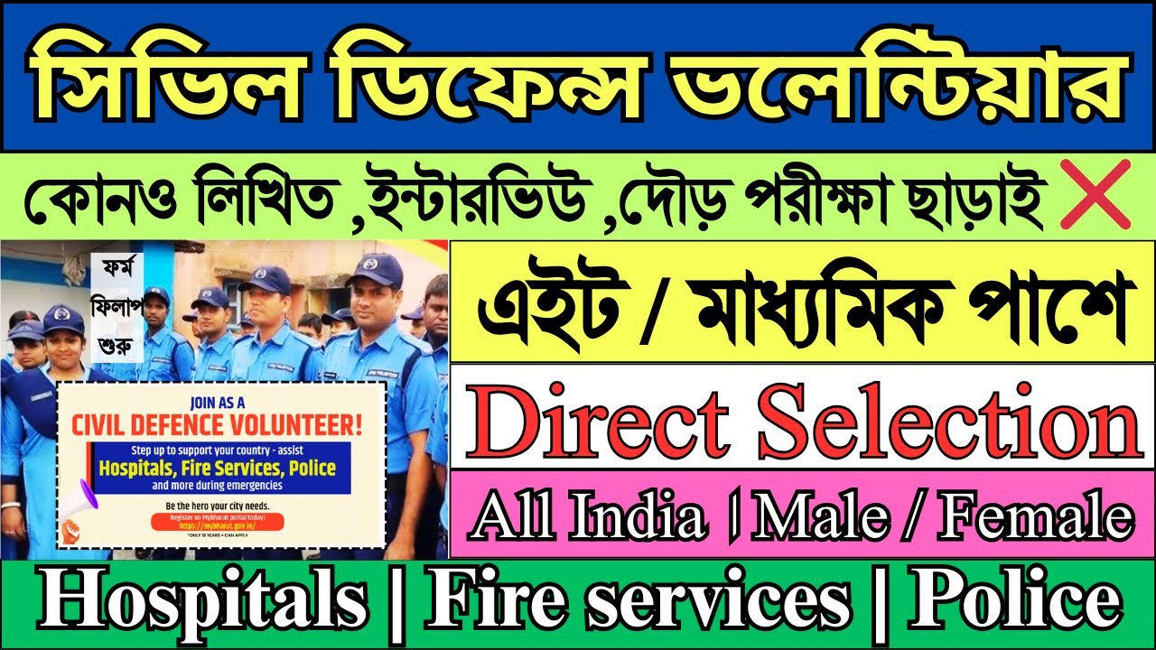 এইট/ মাধ্যমিক পাশে Civil Defence Volunteer নিয়োগের আবেদন শুরু | Civil Defence Volunteer 2025 |