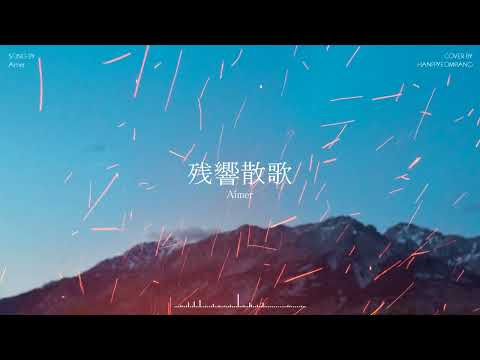 残響散歌 (PIANO COVER) - Aimer